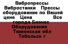 Вибропрессы, Вибростанки , Прессы, оборудование по Вашей цене › Цена ­ 90 000 - Все города Бизнес » Оборудование   . Тюменская обл.,Тобольск г.